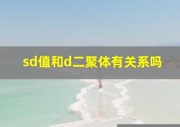 sd值和d二聚体有关系吗