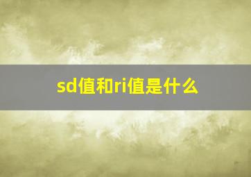 sd值和ri值是什么