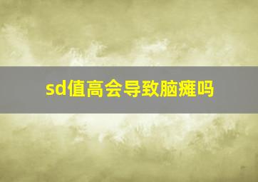 sd值高会导致脑瘫吗