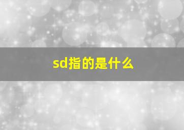 sd指的是什么