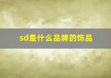 sd是什么品牌的饰品