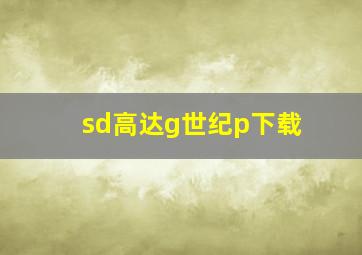 sd高达g世纪p下载