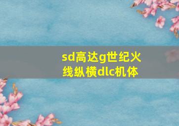 sd高达g世纪火线纵横dlc机体