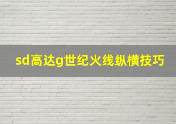 sd高达g世纪火线纵横技巧