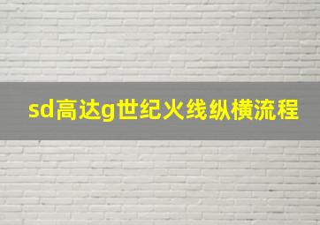 sd高达g世纪火线纵横流程