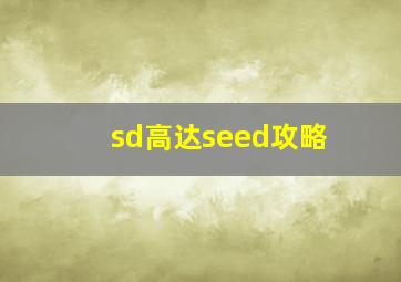 sd高达seed攻略