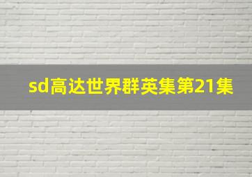 sd高达世界群英集第21集