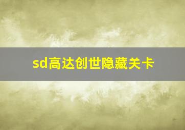 sd高达创世隐藏关卡