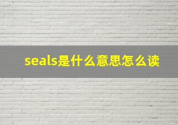 seals是什么意思怎么读