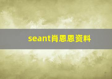 seant肖恩恩资料