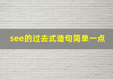 see的过去式造句简单一点