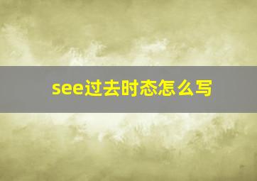 see过去时态怎么写