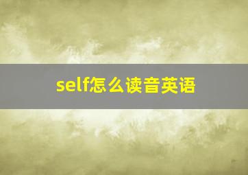 self怎么读音英语