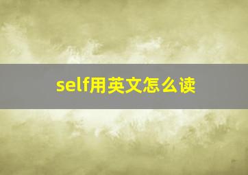 self用英文怎么读