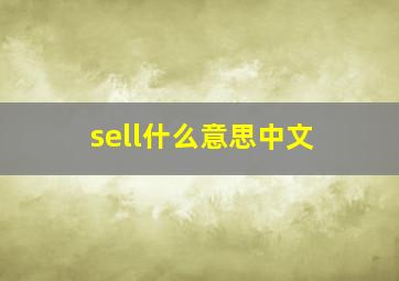 sell什么意思中文