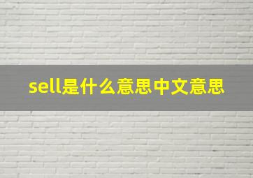 sell是什么意思中文意思