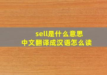 sell是什么意思中文翻译成汉语怎么读