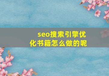 seo搜索引擎优化书籍怎么做的呢