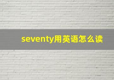 seventy用英语怎么读