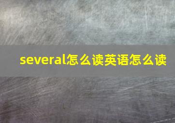 several怎么读英语怎么读