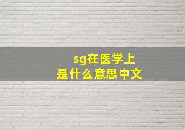 sg在医学上是什么意思中文