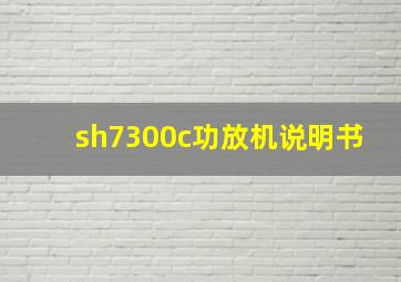 sh7300c功放机说明书