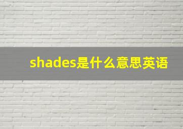 shades是什么意思英语