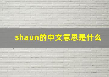 shaun的中文意思是什么