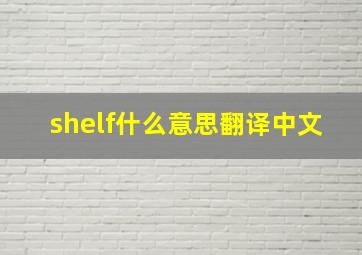 shelf什么意思翻译中文