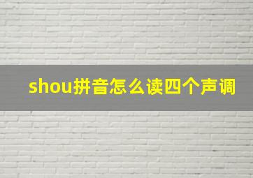 shou拼音怎么读四个声调