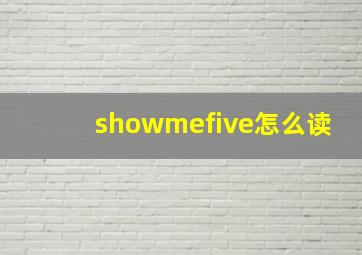 showmefive怎么读