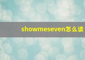 showmeseven怎么读