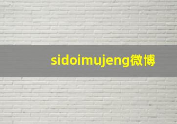 sidoimujeng微博