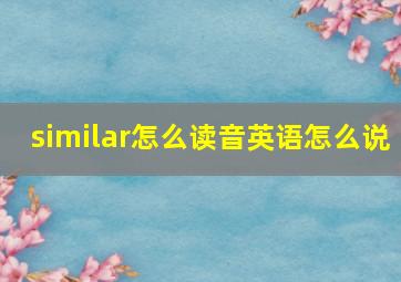 similar怎么读音英语怎么说