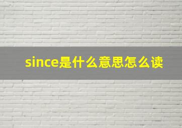 since是什么意思怎么读