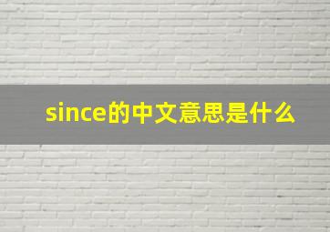 since的中文意思是什么