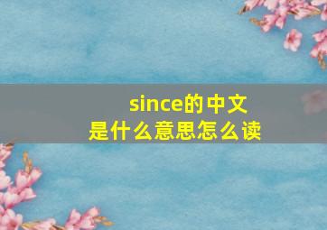 since的中文是什么意思怎么读