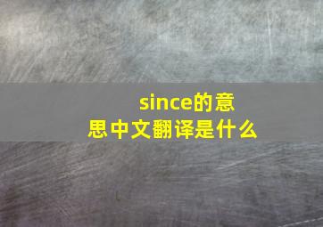 since的意思中文翻译是什么