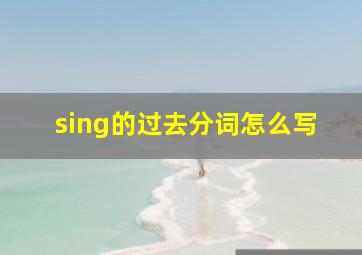 sing的过去分词怎么写