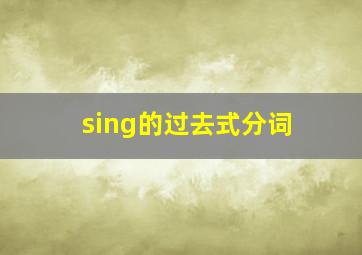 sing的过去式分词