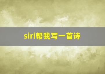 siri帮我写一首诗