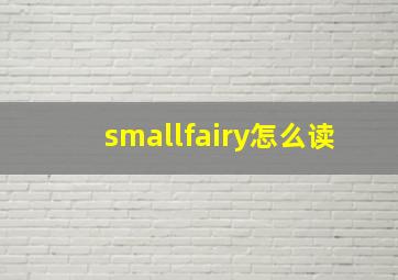 smallfairy怎么读