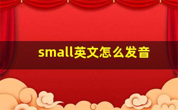 small英文怎么发音