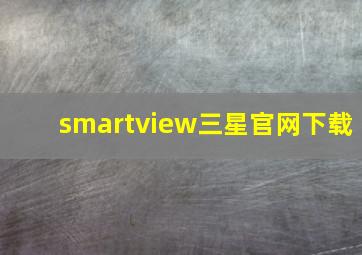 smartview三星官网下载