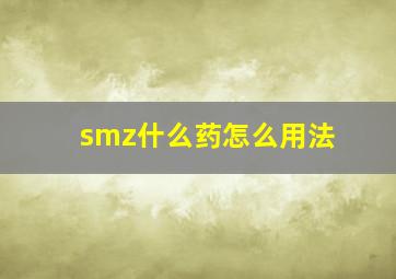 smz什么药怎么用法