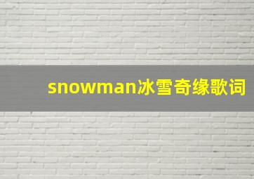 snowman冰雪奇缘歌词