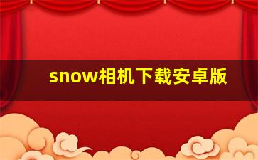 snow相机下载安卓版