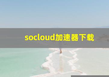 socloud加速器下载