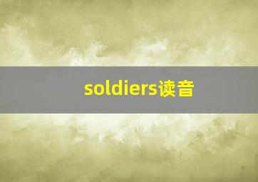 soldiers读音