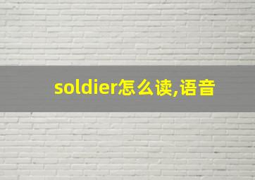 soldier怎么读,语音